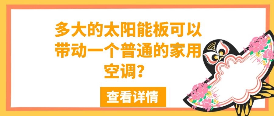 多大的太陽能板可以帶動(dòng)一個(gè)普通的家用空調(diào)？