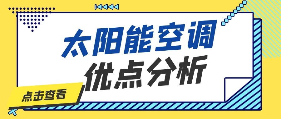 太陽能空調(diào)優(yōu)點(diǎn)分析