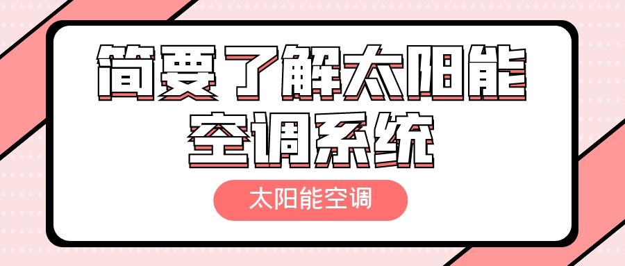 簡(jiǎn)要了解太陽能空調(diào)系統(tǒng)
