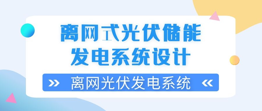 離網(wǎng)式光伏儲(chǔ)能發(fā)電系統(tǒng)設(shè)計(jì)