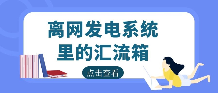 離網(wǎng)發(fā)電系統(tǒng)里的匯流箱