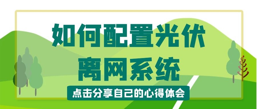 如何配置光伏離網(wǎng)系統(tǒng)