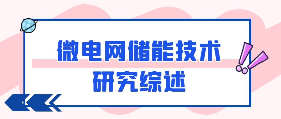 微電網(wǎng)儲能技術研究綜述