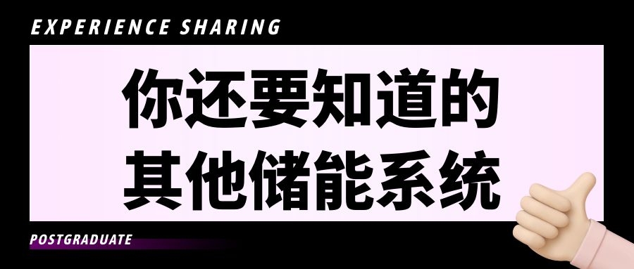 你還要知道的其他儲能系統(tǒng)