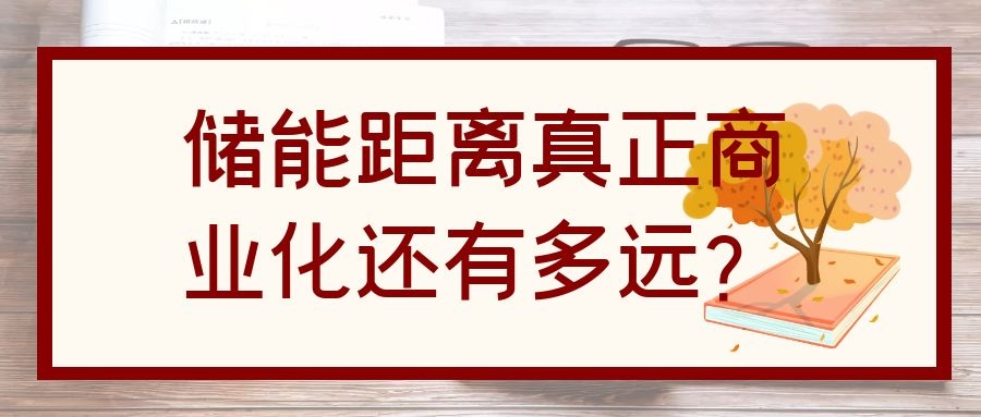儲能距離真正商業(yè)化還有多遠？