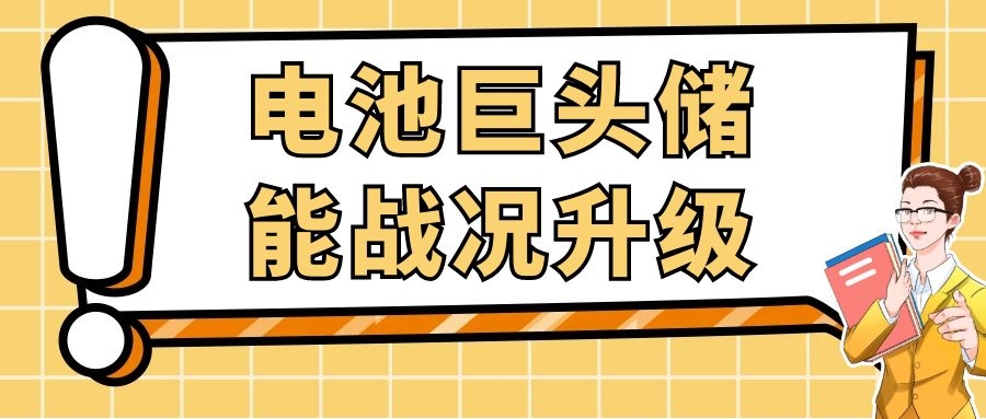 電池巨頭儲能戰(zhàn)況升級