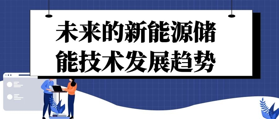 未來的新能源儲能技術發(fā)展趨勢