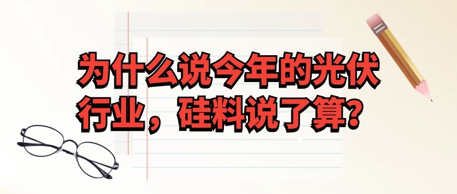 為什么說今年的光伏行業(yè)，硅料說了算？