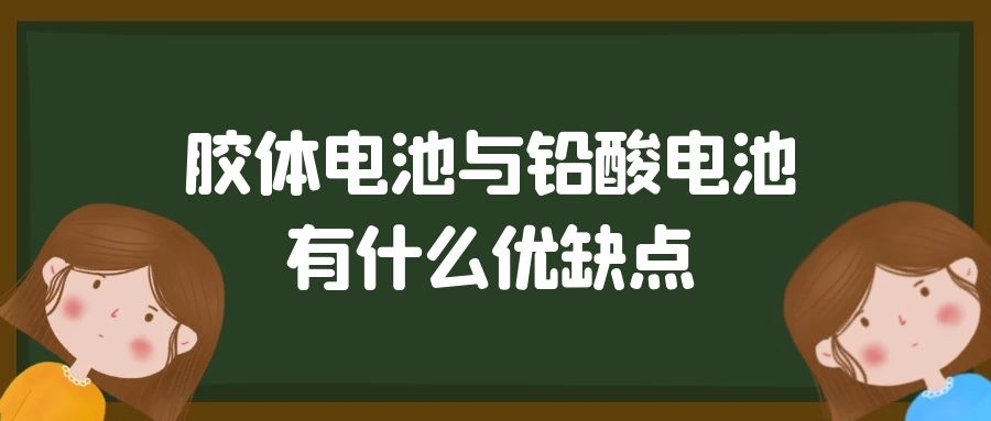 膠體電池與鉛酸電池有什么優(yōu)缺點