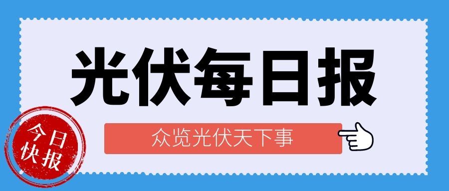 光伏每日報，眾覽光伏天下事！