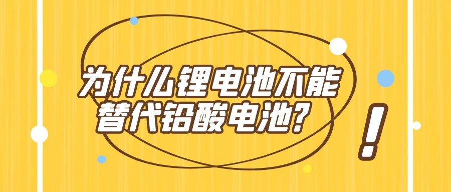為什么鋰電池遲遲不能替代鉛酸電池？