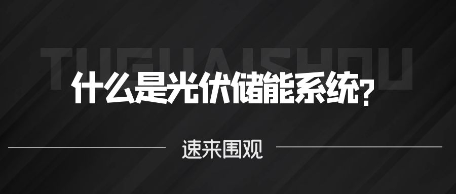 什么是光伏儲(chǔ)能系統(tǒng)?
