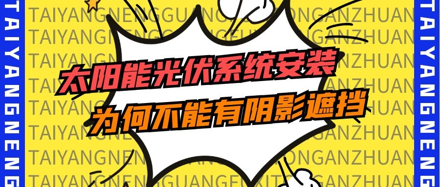 太陽能光伏系統(tǒng)安裝為何不能有陰影遮擋？