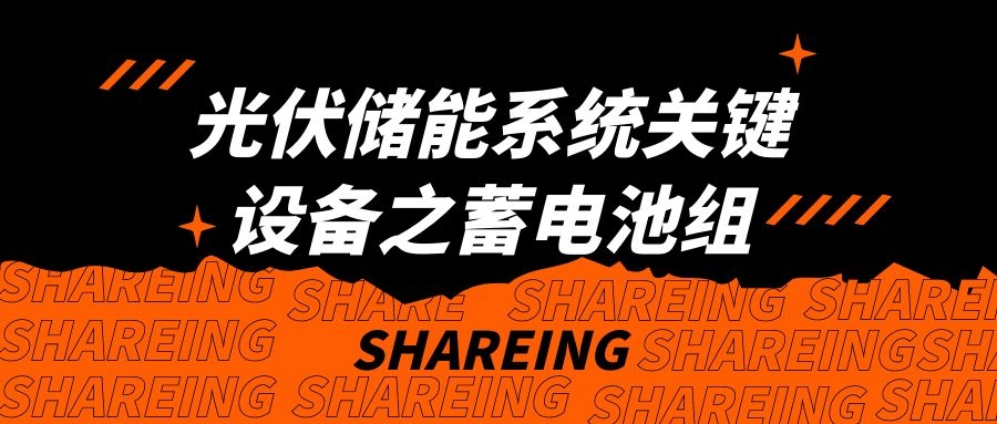 光伏儲(chǔ)能系統(tǒng)關(guān)鍵設(shè)備之蓄電池組