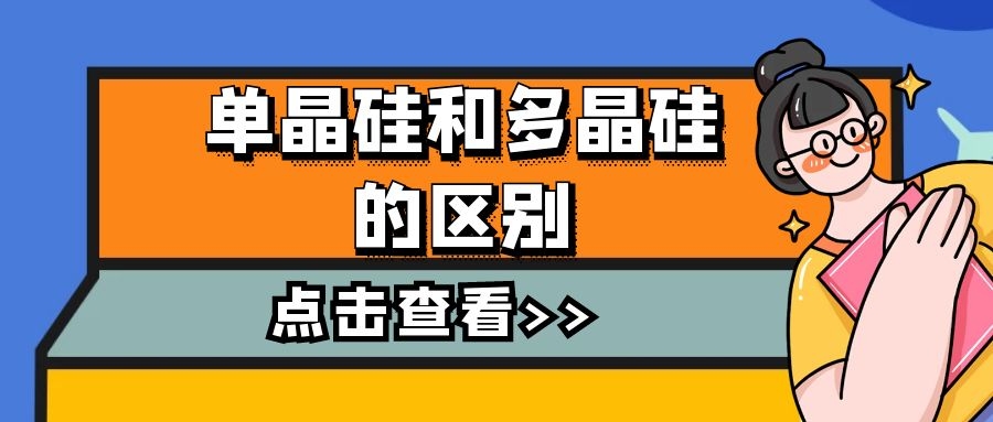單晶硅和多晶硅的區(qū)別