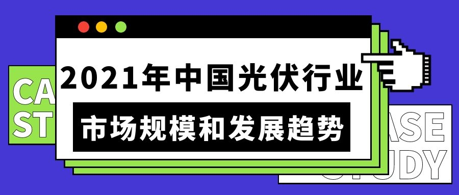 2021年中國光伏行業(yè)市場規(guī)模和發(fā)展趨勢