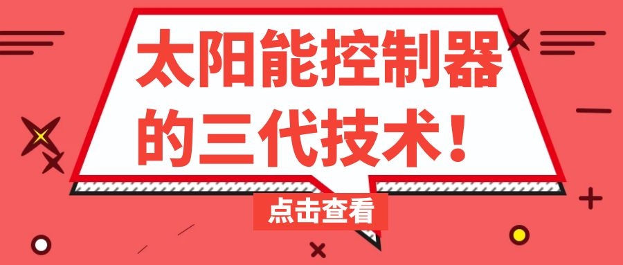 太陽能控制器的三代技術(shù)！