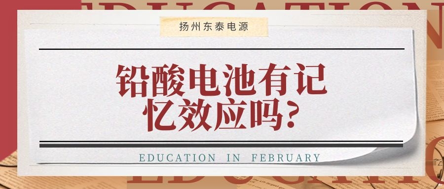 鉛酸電池有記憶效應(yīng)嗎?