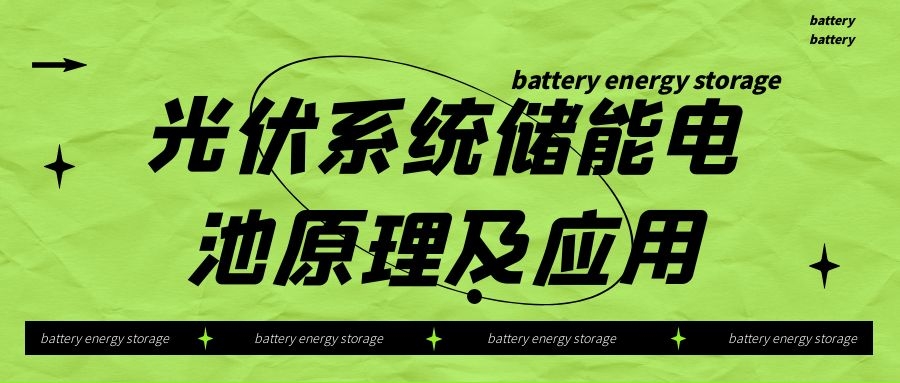 光伏系統(tǒng)儲(chǔ)能電池原理及應(yīng)用