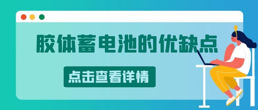 膠體蓄電池的優(yōu)缺點(diǎn)