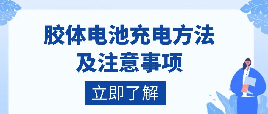 膠體電池充電方法及注意事項(xiàng)