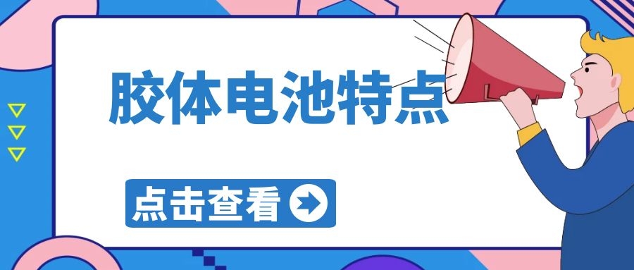 膠體電池特點(diǎn)