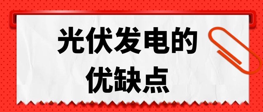 光伏發(fā)電的優(yōu)缺點(diǎn)