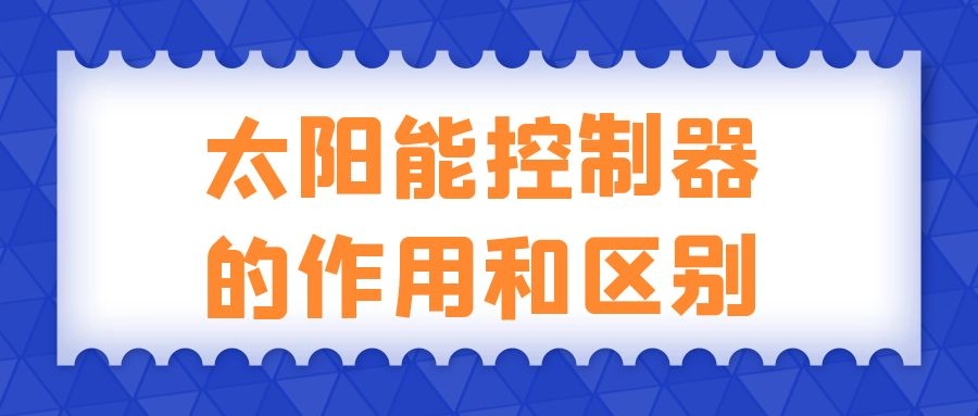 太陽能控制器的作用和區(qū)別
