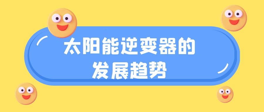 太陽能逆變器的發(fā)展趨勢