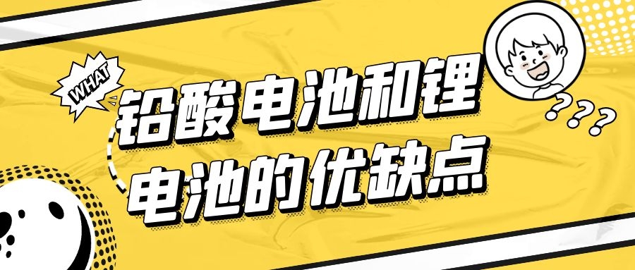 鉛酸電池和鋰電池的優(yōu)缺點(diǎn)
