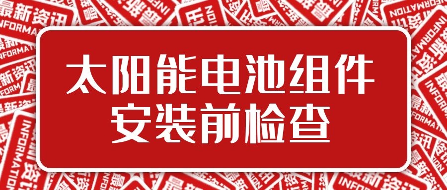 太陽(yáng)能電池組件安裝前檢查