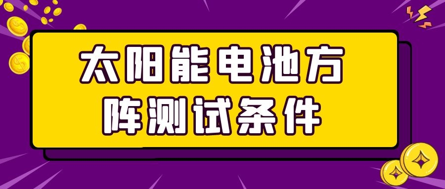 太陽(yáng)能電池方陣測(cè)試條件