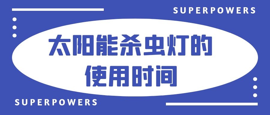 太陽(yáng)能殺蟲燈的使用時(shí)間