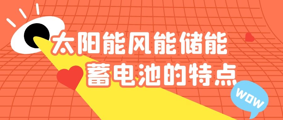 太陽(yáng)能風(fēng)能儲(chǔ)能蓄電池的特點(diǎn)