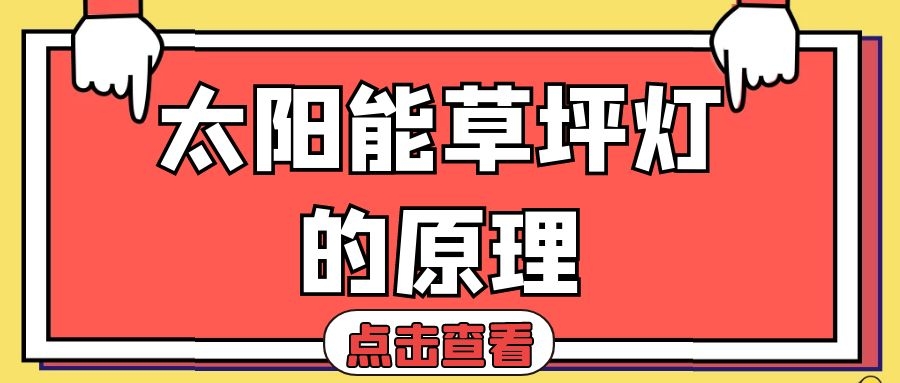 太陽(yáng)能草坪燈的原理