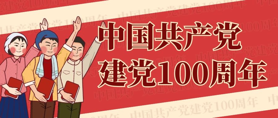慶祝建黨一百周年，新的征程，東泰電源將繼續(xù)乘浪前行