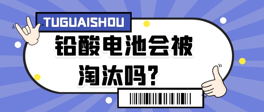 鉛酸電池會(huì)被淘汰嗎？