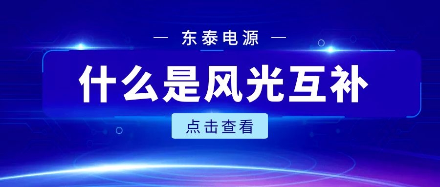 什么是風(fēng)光互補(bǔ)？