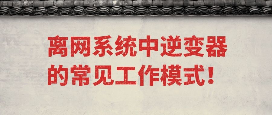 離網(wǎng)系統(tǒng)中逆變器的常見(jiàn)工作模式！
